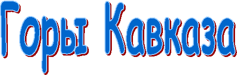 Горы Кавказа
