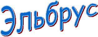 Эльбрус
